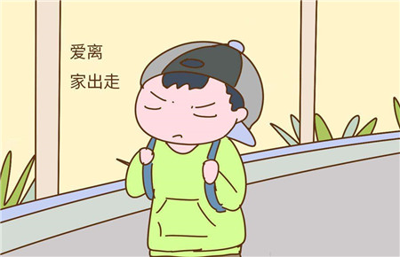 孩子老想离家出走怎么办