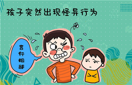 孩子出现异常行为