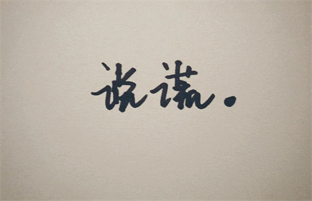 11岁孩子爱撒谎怎么办