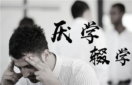 初中孩子厌学家长怎么引导