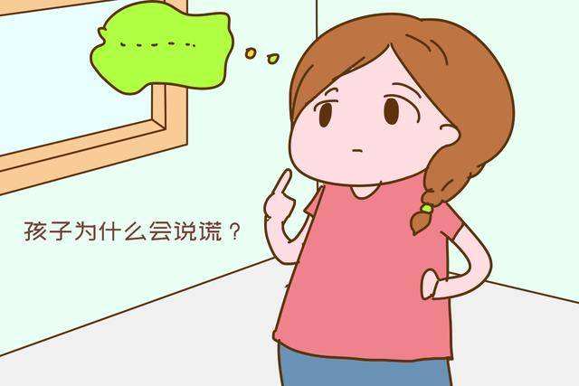 孩子撒谎的原因有哪些？