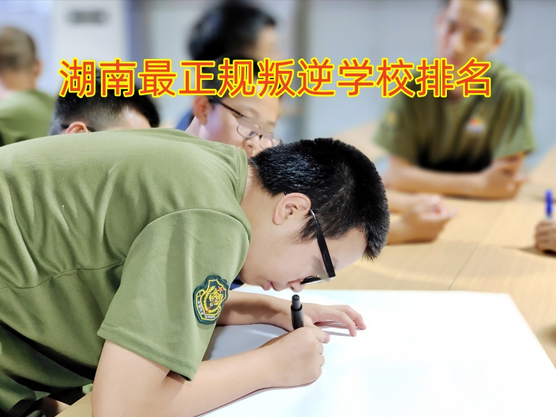 叛逆管教学校,孩子叛逆期教育学校
