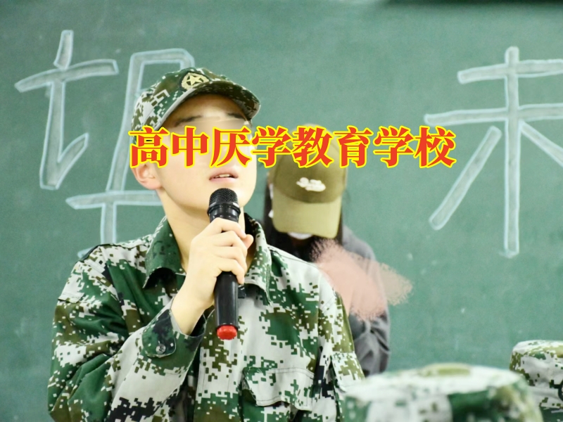 高中厌学教育学校，高中成绩下滑严重怎么高效提升