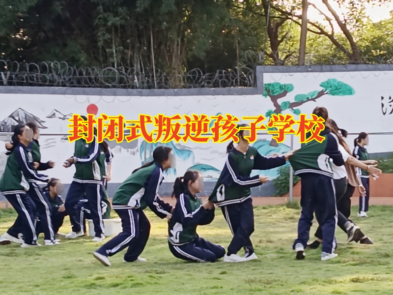 封闭式叛逆孩子学校，孩子情绪失控如何更好的进行控制