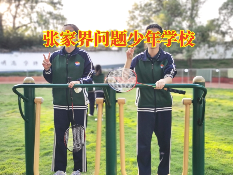 张家界问题少年学校，青春期孩子偷盗如何纠正教育