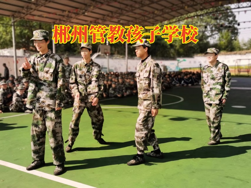 郴州管教孩子学校，三招帮你搞定孩子乱交朋友