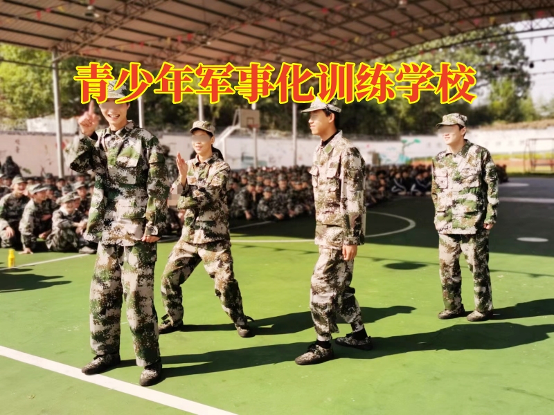 青少年军事化训练学校，青少年军事化训练学校如何看待孩子说谎