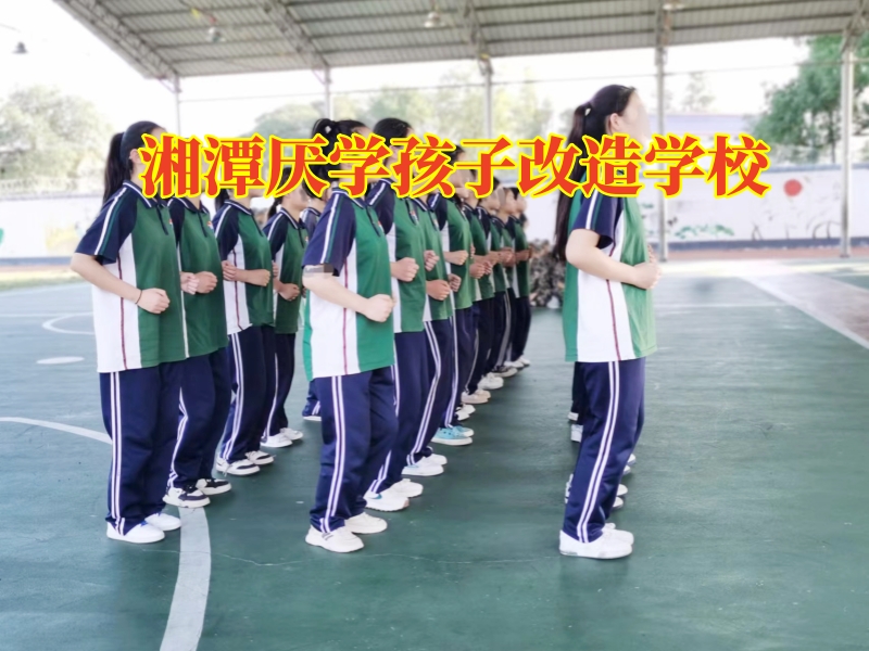 湘潭厌学孩子改造学校，孩子学习态度差，怎么改进提升学习成绩