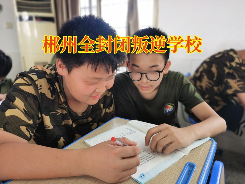 郴州全封闭叛逆学校，郴州全封闭叛逆学校教您三个好方法应对孩子情绪失控问题