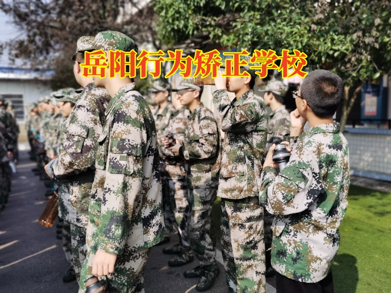 岳阳行为矫正学校，三招教您搞定孩子懒惰