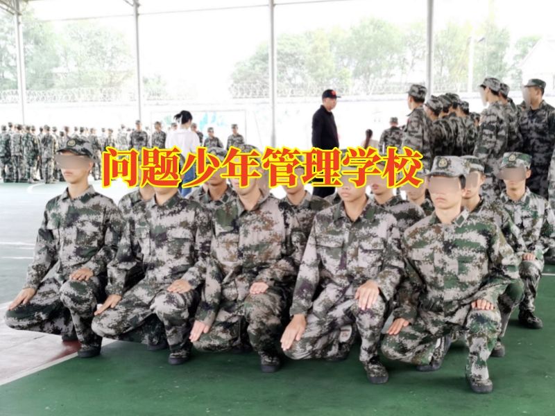 问题少年管理学校，孩子行为怪异一整天不说话家长该怎么做