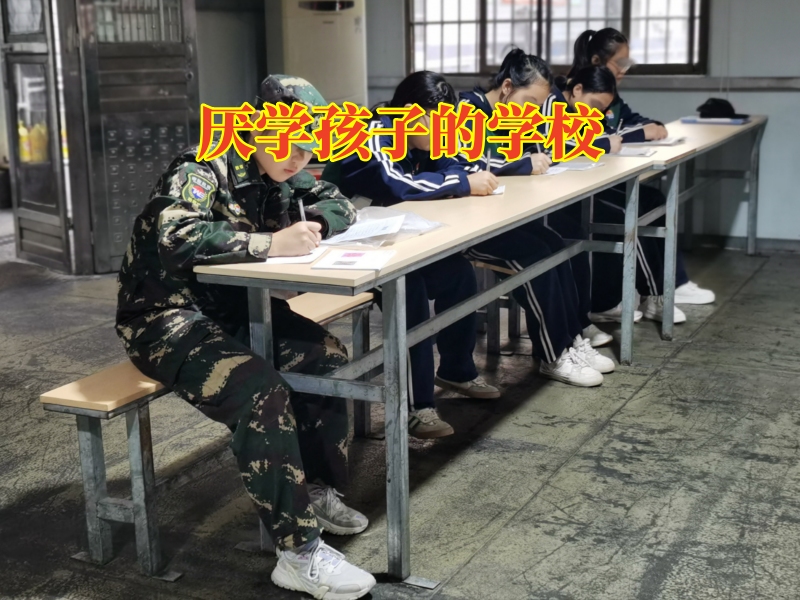 厌学孩子的学校，永州行为矫正学校