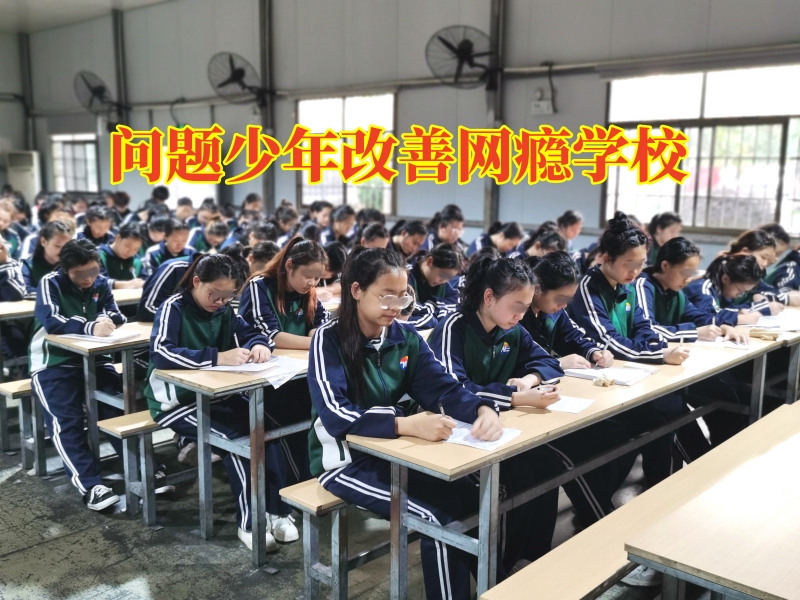 问题少年改善网瘾学校，问题少年改善网瘾学校帮助孩子远离网络色情
