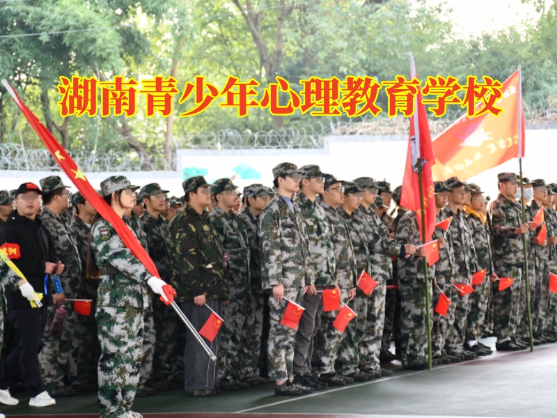 湖南青少年心理教育学校，湖南青少年心理教育学校帮助孩子克服自卑