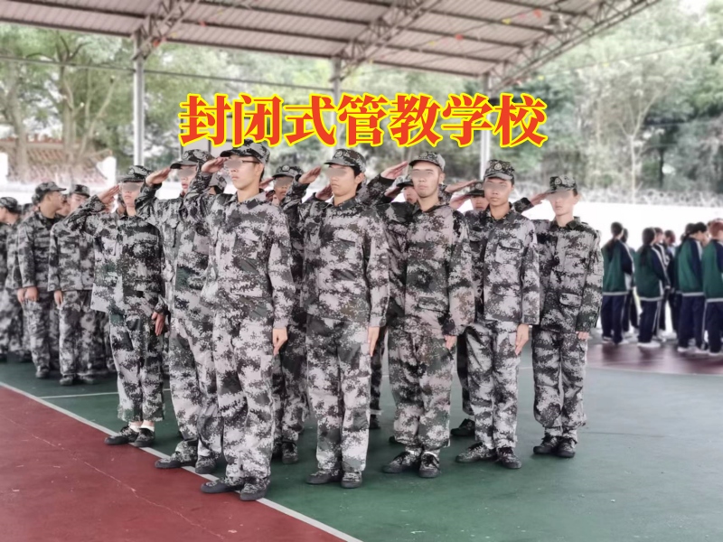 封闭式管教学校，封闭式管教学校对孩子乱交朋友的对策