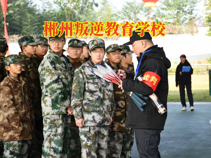 郴州叛逆教育学校，郴州叛逆教育学校对孩子失控的建议