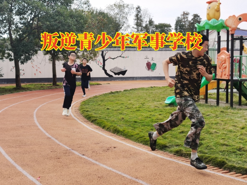 叛逆青少年军事学校，叛逆青少年军事学校这样矫正孩子暴力问题