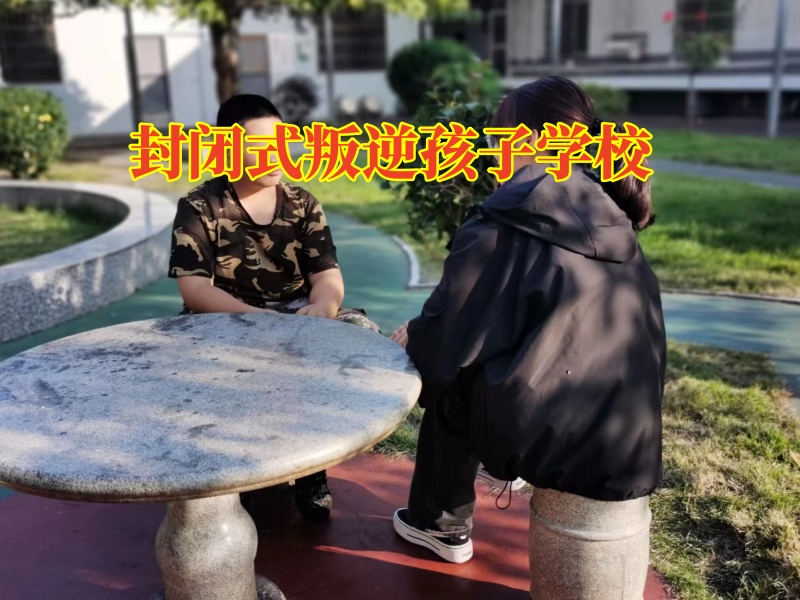 封闭式叛逆孩子学校，青春期孩子行为失控家长该怎么教育？