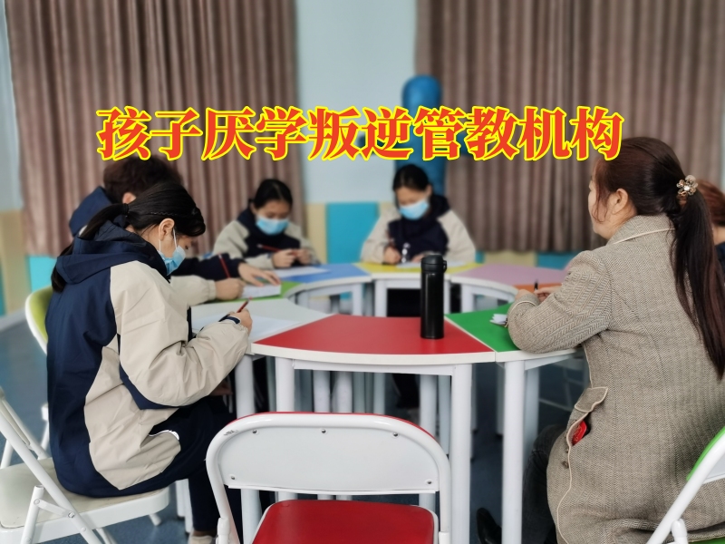 孩子厌学叛逆管教机构，孩子厌学叛逆管教机构帮助解决三年级孩子不写作业问题