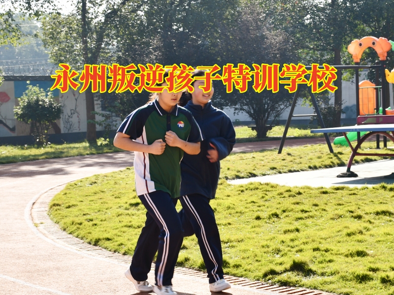 永州叛逆孩子特训学校，永州叛逆孩子特训学校分析容易导致孩子不服管的家庭因素