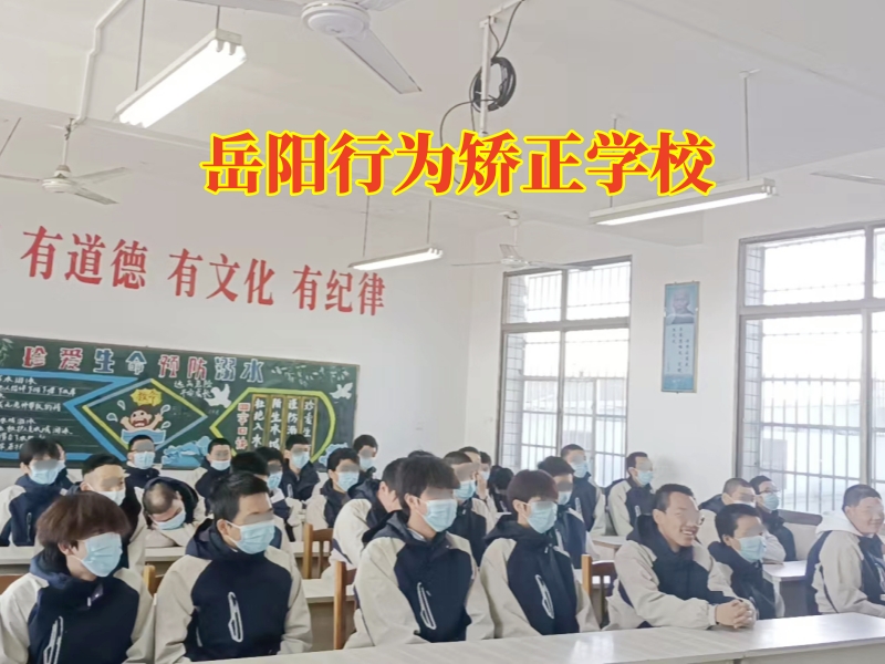 岳阳行为矫正学校，岳阳行为矫正学校这样解决孩子偷东西问题