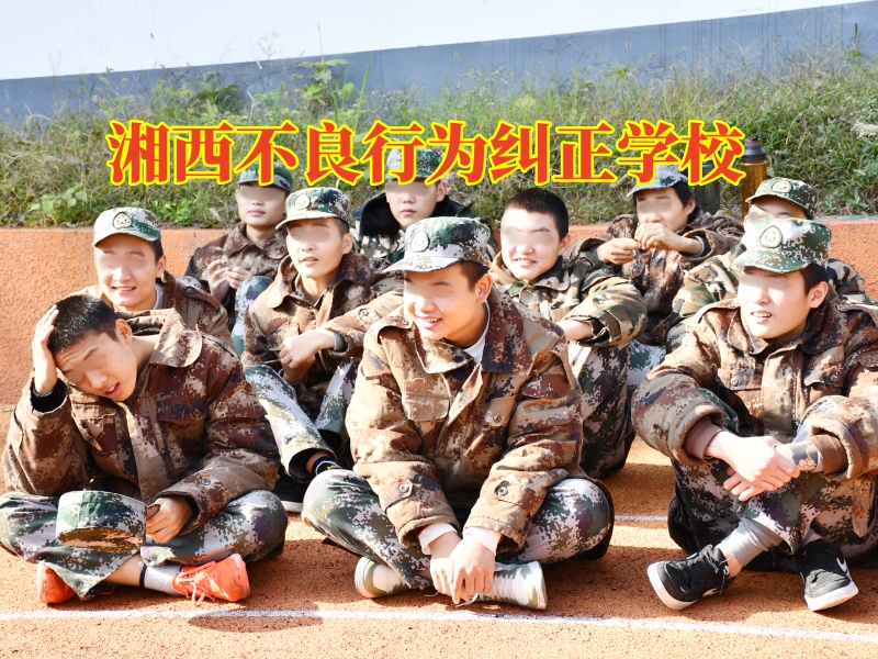 湘西不良行为纠正学校，湘西不良行为纠正学校这样搞定孩子多动好动问题