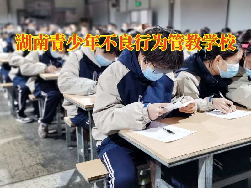 湖南青少年不良行为管教学校，湖南青少年不良行为管教学校三招解决孩子偷东西问题