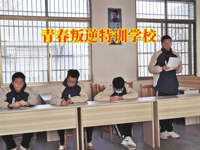 青春叛逆特训学校，青春叛逆特训学校这样解决孩子失控问题