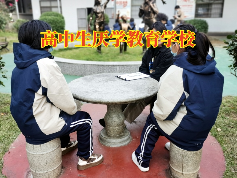 高中生厌学教育学校，高中生厌学教育学校分析高中孩子辍学不读书的危害