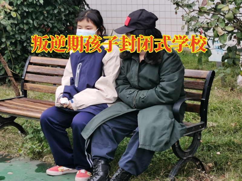 叛逆期孩子封闭式学校，叛逆期孩子封闭式学校教家长三招教育亲情冷漠的孩子