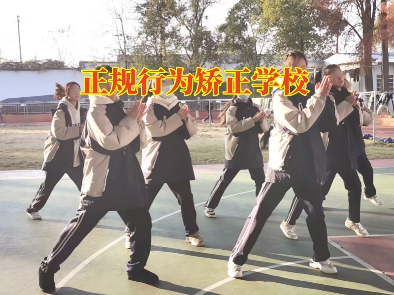正规行为矫正学校，正规行为矫正学校对孩子拖拉问题的三点对策