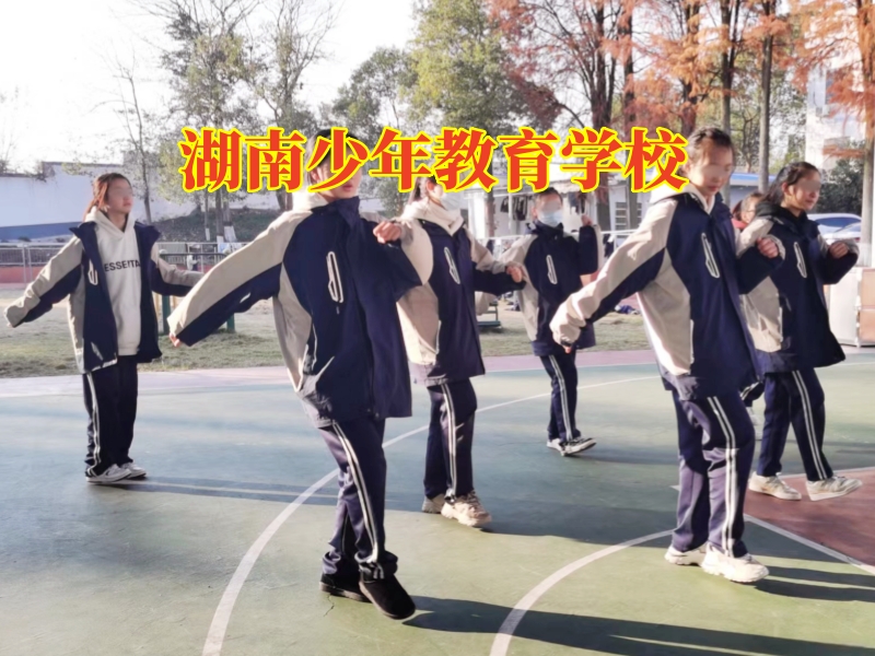 湖南少年教育学校，湖南少年教育学校对孩子乱交朋友的看法