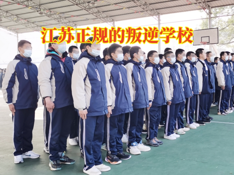 江苏正规的叛逆学校，江苏正规的叛逆学校针对孩子不愿意沟通的解决方法