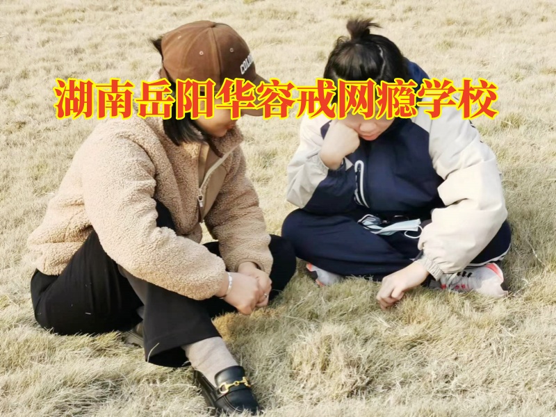 湖南岳阳华容戒网瘾学校，湖南岳阳华容戒网瘾学校对孩子沉迷手机的建议