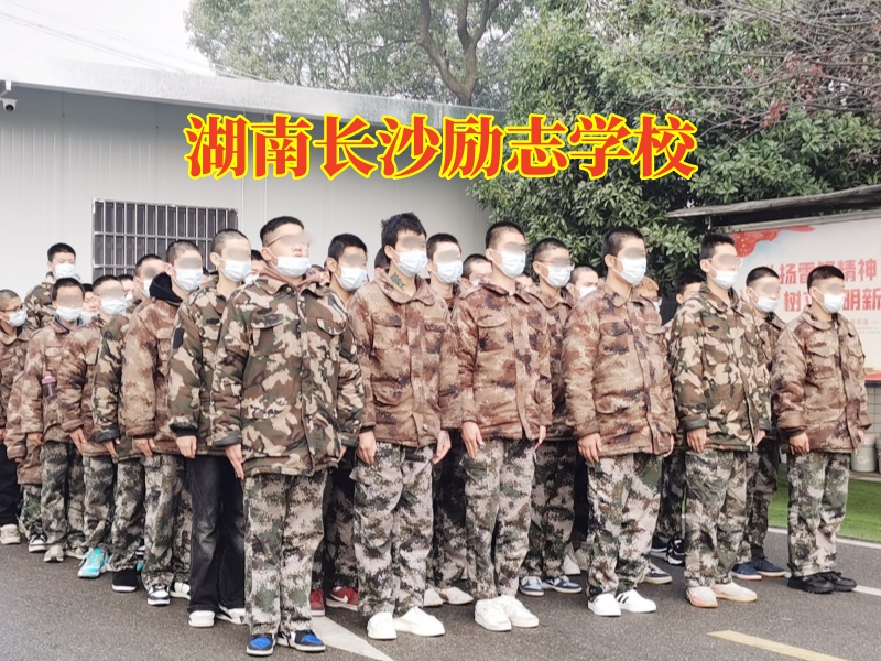湖南长沙励志学校，湖南长沙励志学校