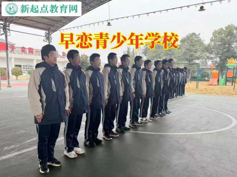 早恋青少年学校，早恋青少年学校这样应对孩子网恋问题