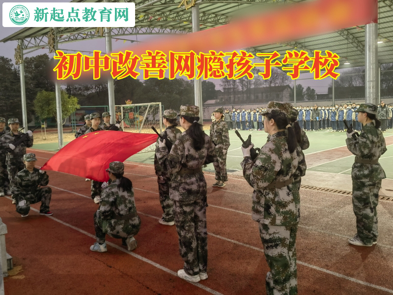 初中改善网瘾孩子学校，初中改善网瘾孩子学校对孩子沉迷网络不出门的建议