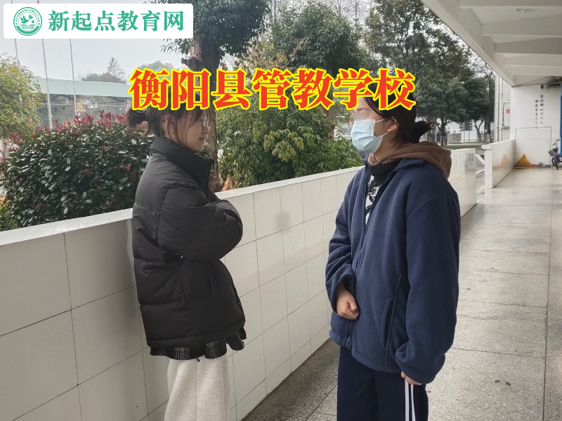 衡阳县管教学校，衡阳县管教学校建议这样处理孩子混社会行为