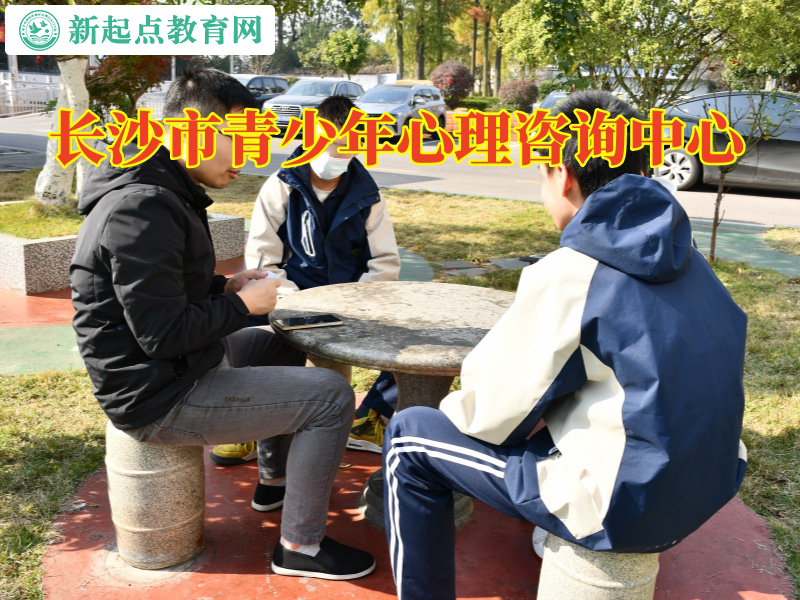 长沙市青少年心理咨询中心，长沙市青少年心理咨询中心这样解决孩子不合群问题
