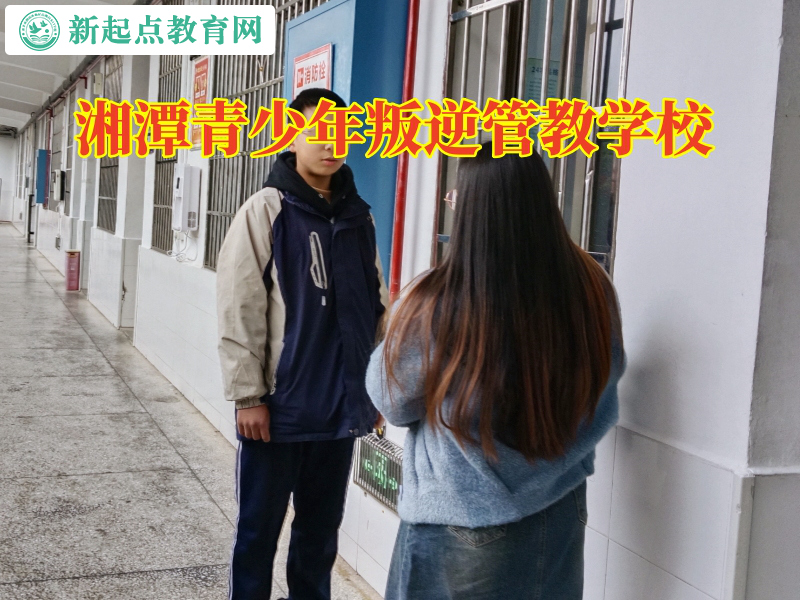 湘潭青少年叛逆管教学校，湘潭青少年叛逆管教学校应对孩子在同学家过夜的方法