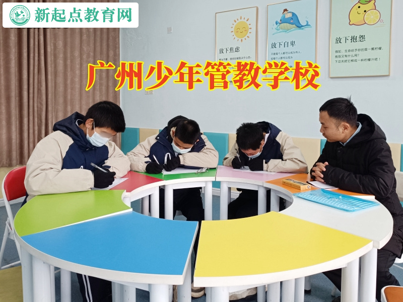 广州少年管教学校，广州少年管教学校教育家长正确处理孩子打架问题