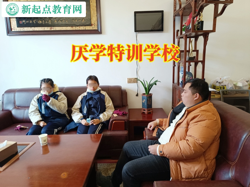 厌学特训学校，厌学特训学校针对孩子不去上学的建议