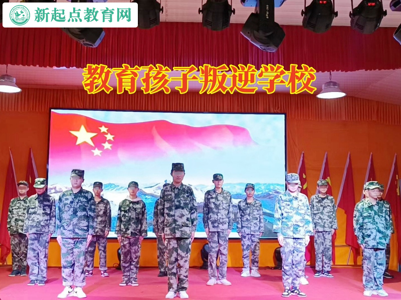 教育孩子叛逆学校，教育孩子叛逆学校教家长三招治服爱顶撞的孩子