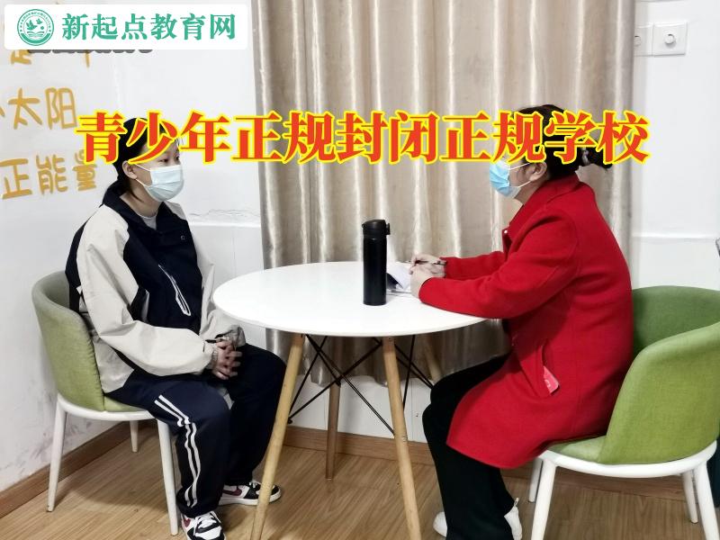青少年正规封闭正规学校，青少年正规封闭正规学校三招解决孩子说谎问题