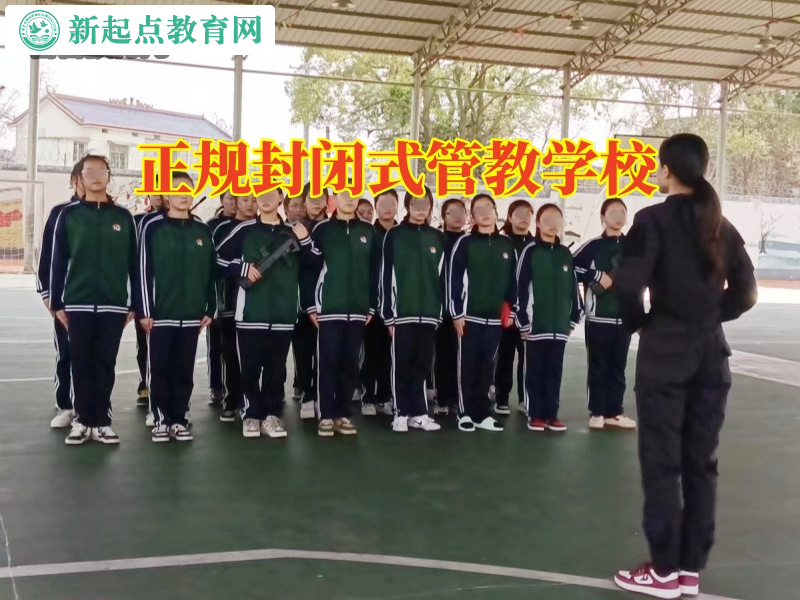 正规封闭式管教学校，正规封闭式管教学校三个方式解决孩子早恋问题