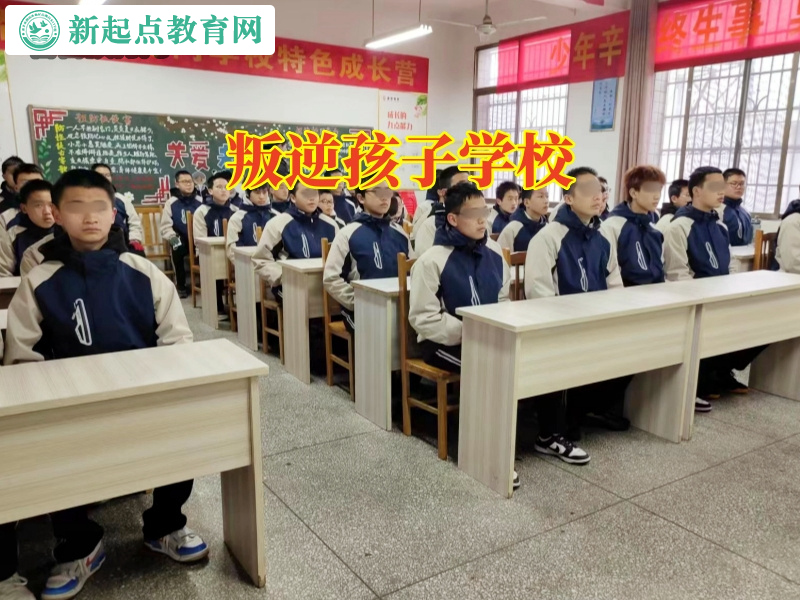 叛逆孩子学校，叛逆孩子学校哪个好