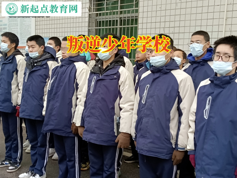 叛逆少年学校，叛逆少年学校建议家长这样拯救自暴自弃的孩子