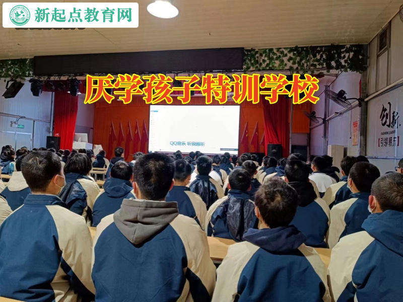 厌学孩子特训学校，厌学孩子特训学校破解12岁孩子不愿意上学的原因