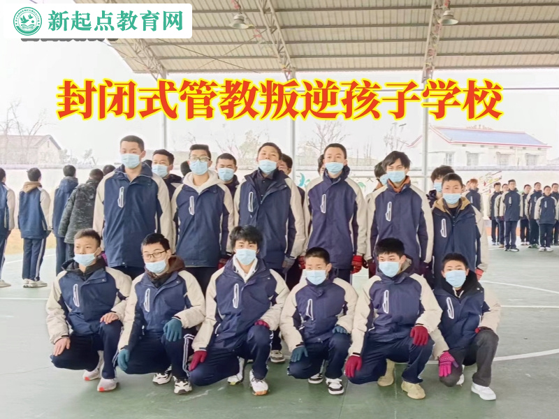 封闭式管教叛逆孩子学校，孩子不写作业，封闭式管教叛逆孩子学校为您解忧