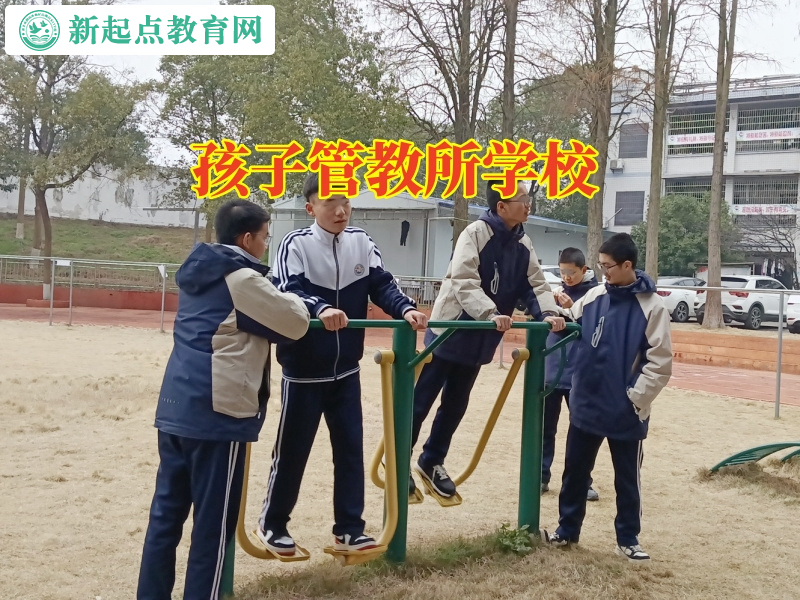 孩子管教所学校，孩子管教所学校帮助懒惰孩子改变